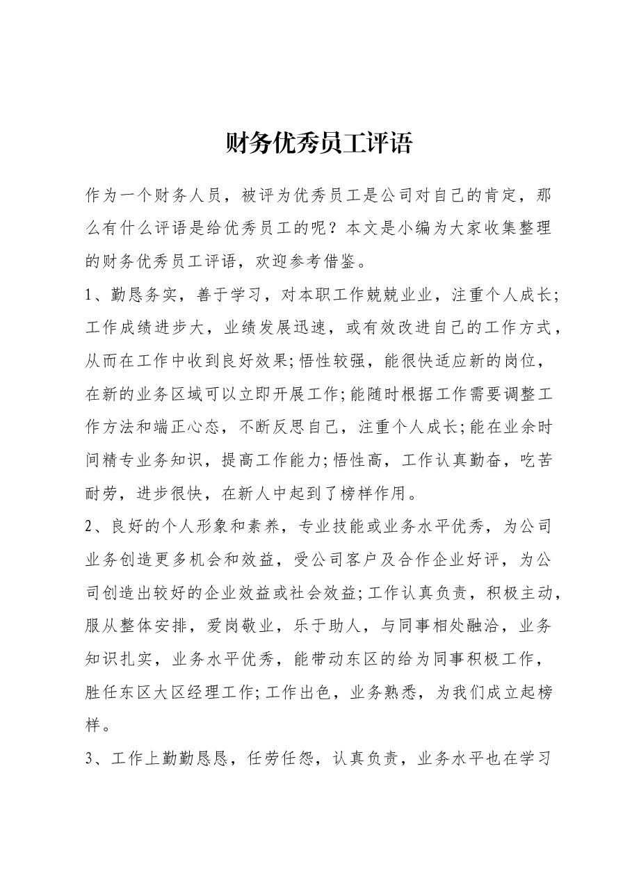 财务优秀员工评语11条.docx,第1页预览