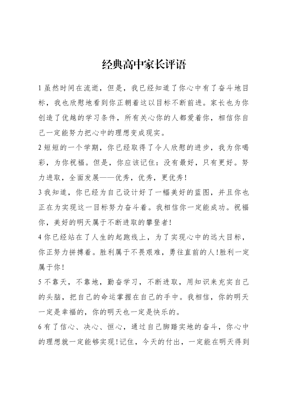 经典高中家长评语15条.docx,第1页预览
