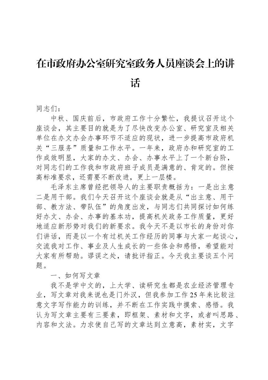 在市政府办公室研究室政务人员座谈会上的讲话.docx,第1页预览
