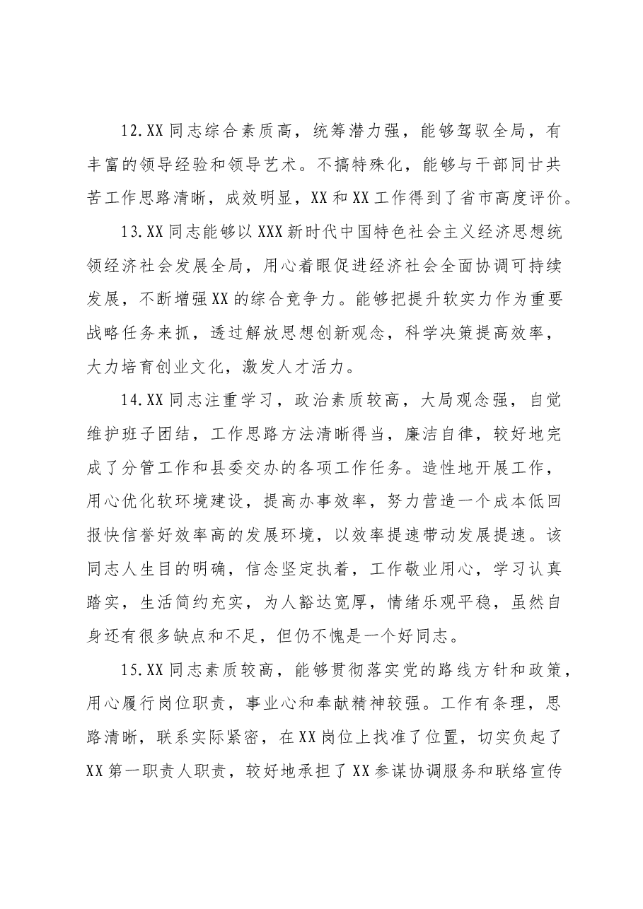 干部考核评语80条.docx,第4页预览