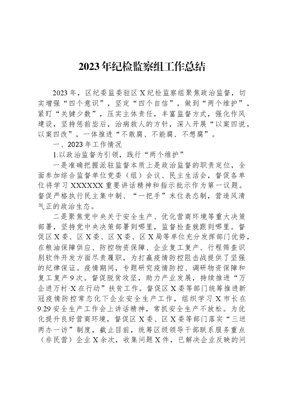 2023年纪检监察组工作总结.docx,第1页预览