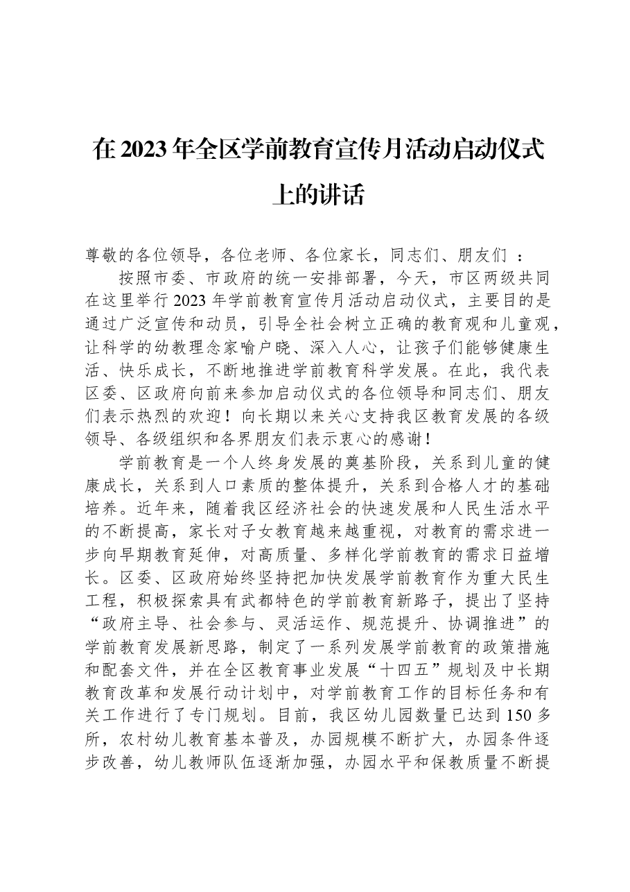 在2023年全区学前教育宣传月活动启动仪式上的讲话.docx,第1页预览