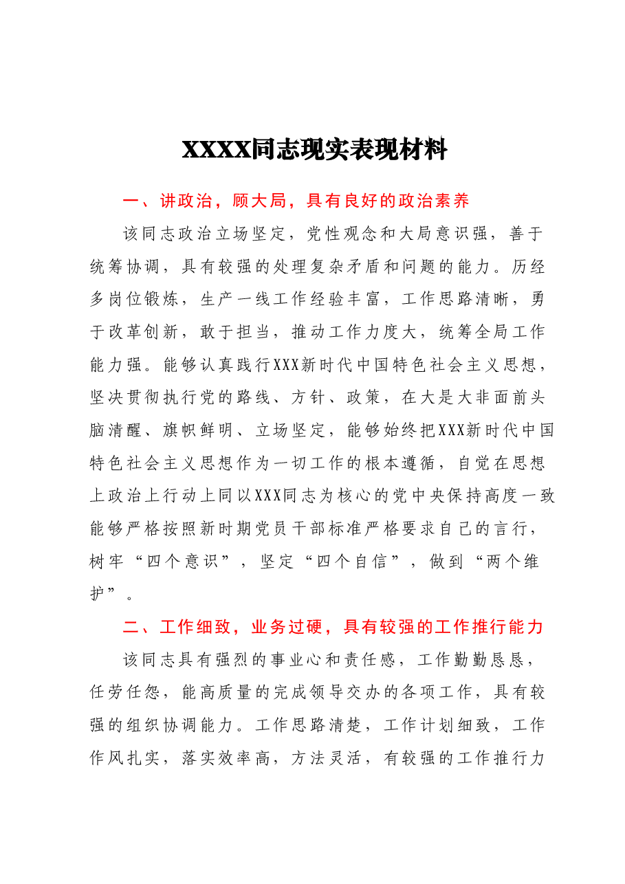 XXXX同志现实表现材料.docx,第1页预览