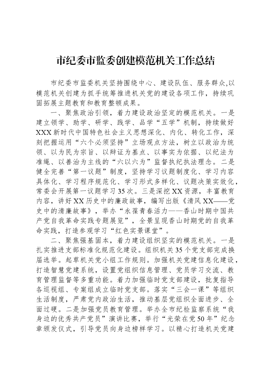 市纪委市监委创建模范机关工作总结.docx,第1页预览