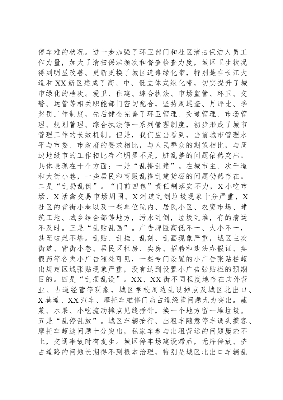 在全区城乡规划建设管理暨环境卫生整治工作会议上的讲话.docx,第2页预览