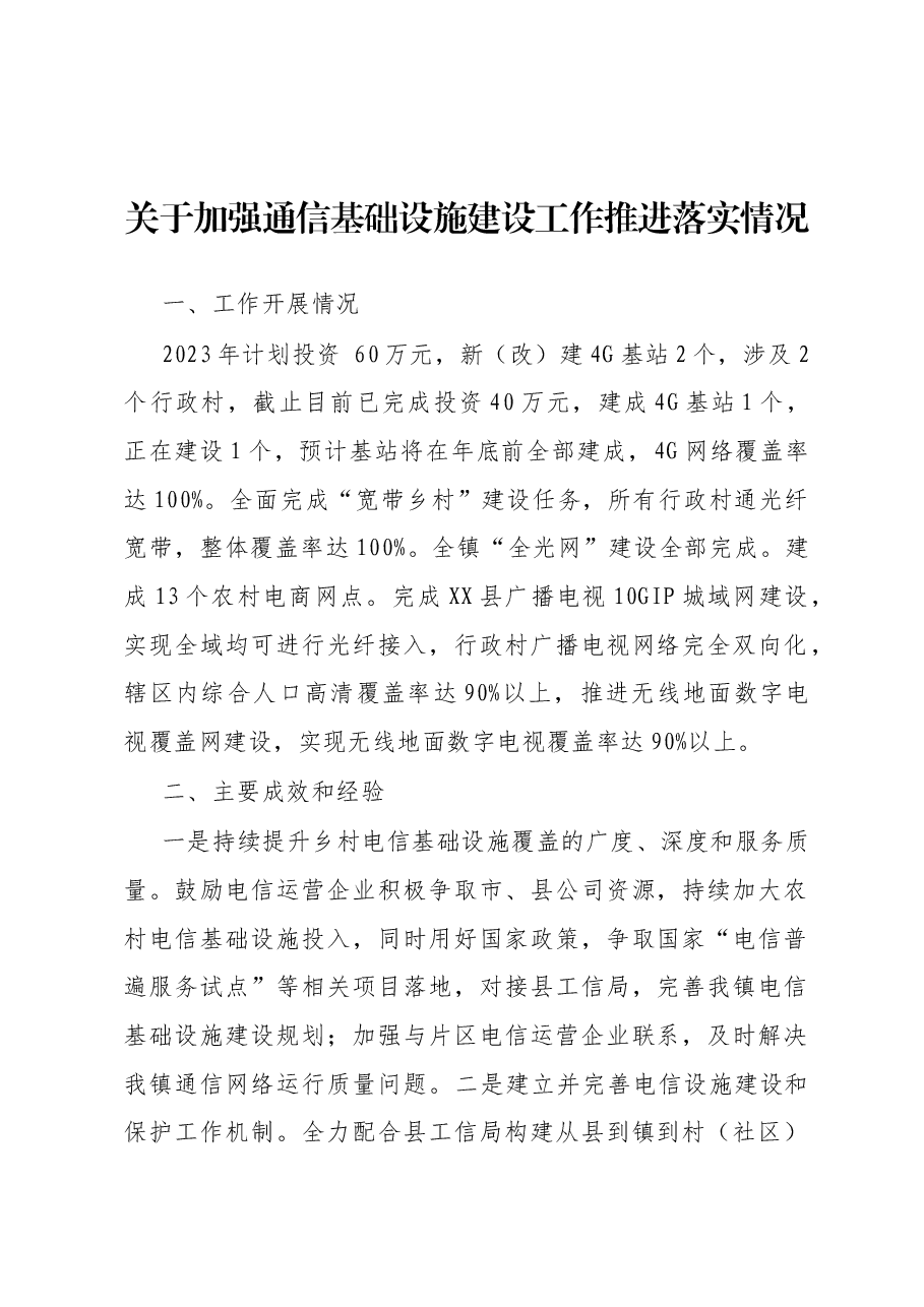 关于加强通信基础设施建设工作推进落实情况.docx,第1页预览