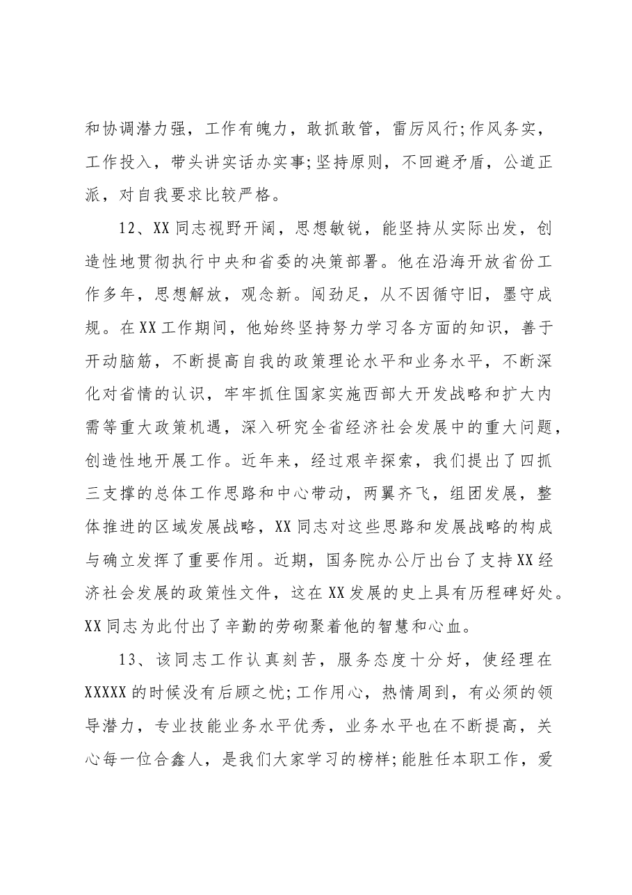 干部考核评语120条.docx,第4页预览