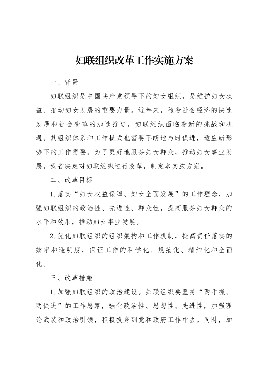 妇联组织改革工作实施方案.docx,第1页预览