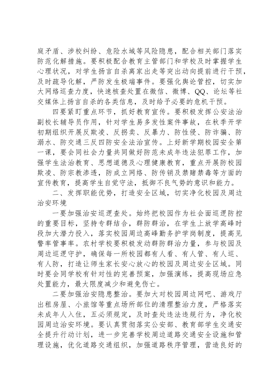 在秋季新学期校园安全稳定工作会上的讲话.docx,第3页预览