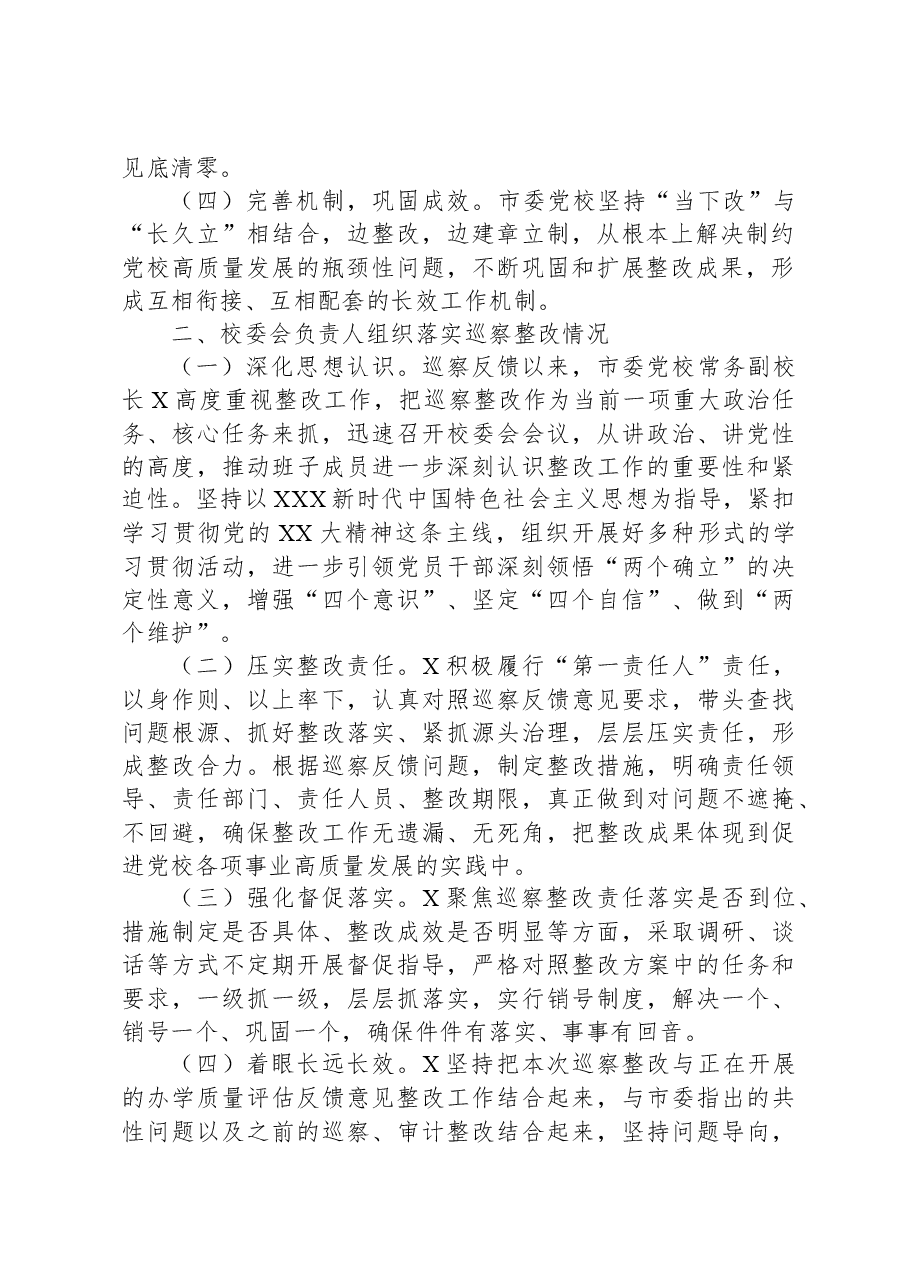 市委党校关于巡察集中整改进展情况的报告.docx,第2页预览
