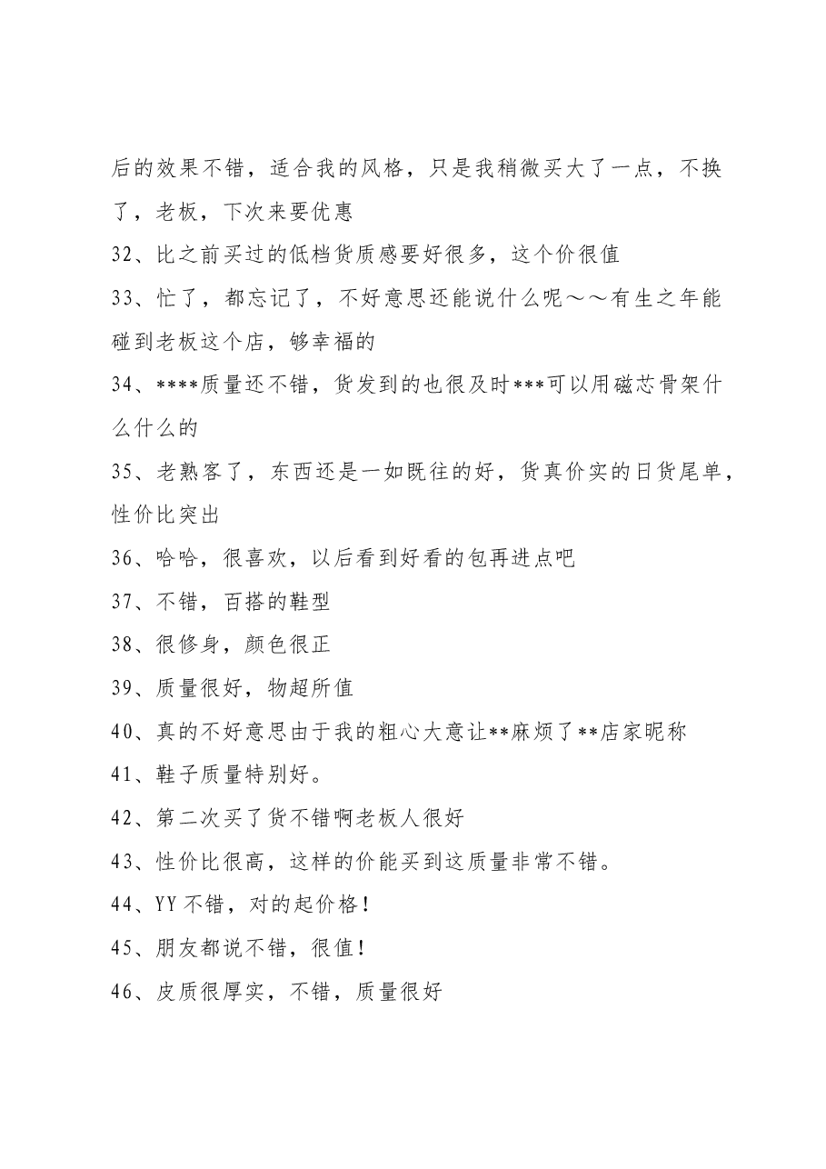 淘宝通用评语50条.docx,第3页预览