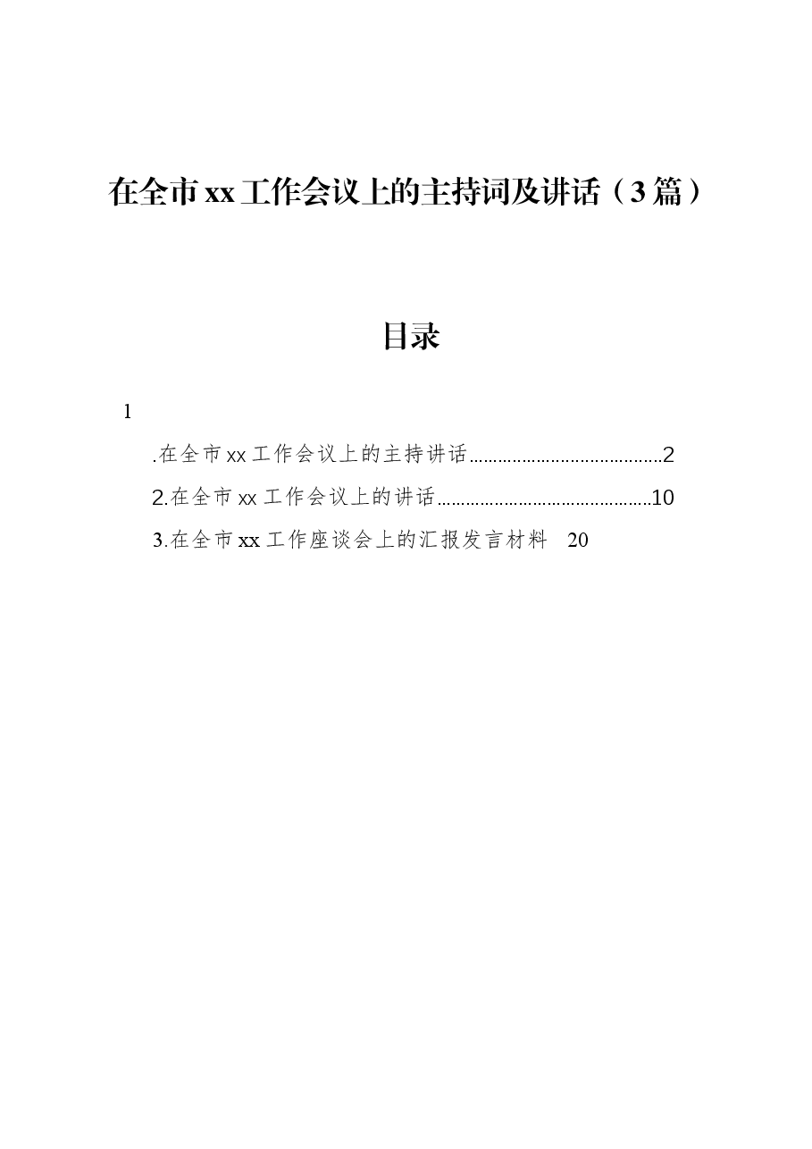 (3篇)在全市xx工作会议上的主持词及讲话.docx,第1页预览
