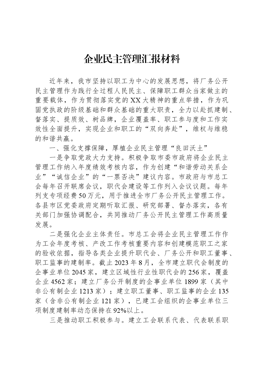 企业民主管理汇报材料.docx,第1页预览