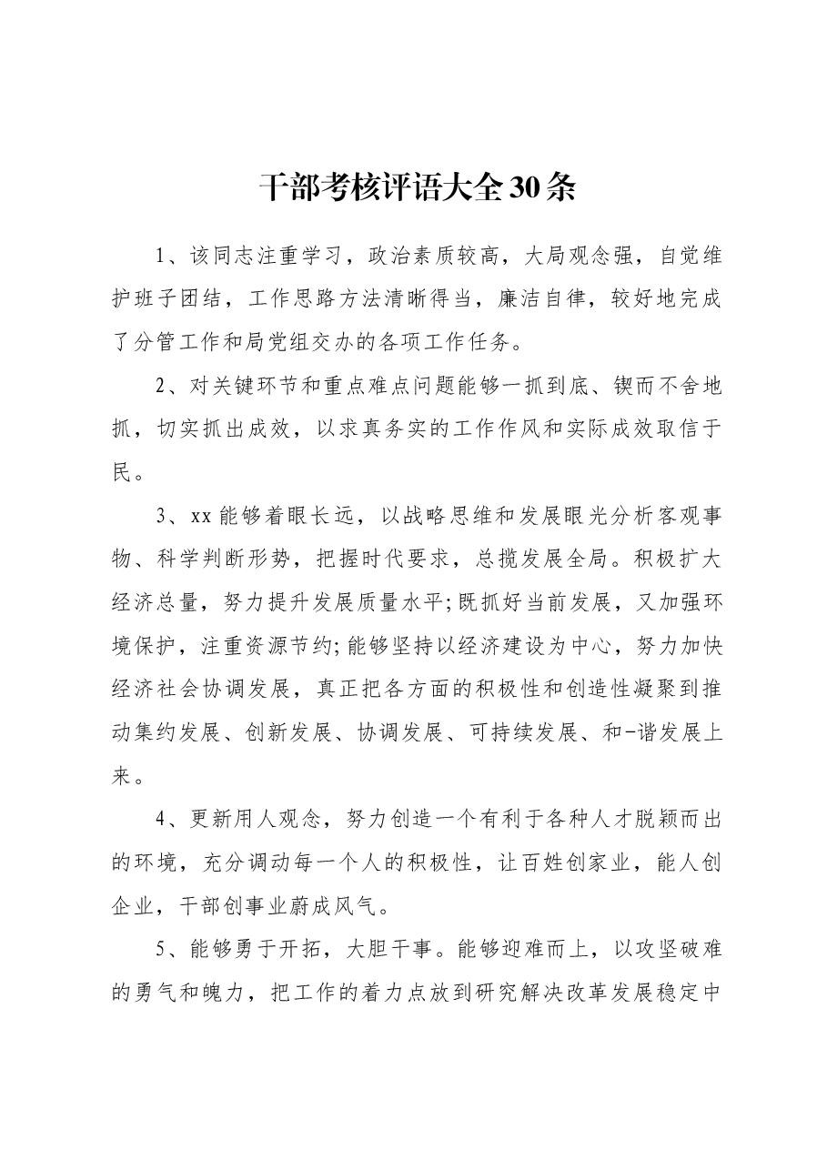 干部考核评语大全30条.docx,第1页预览