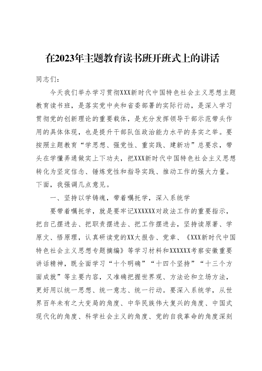 在2023年主题教育读书班开班式上的讲话.docx，第1页预览