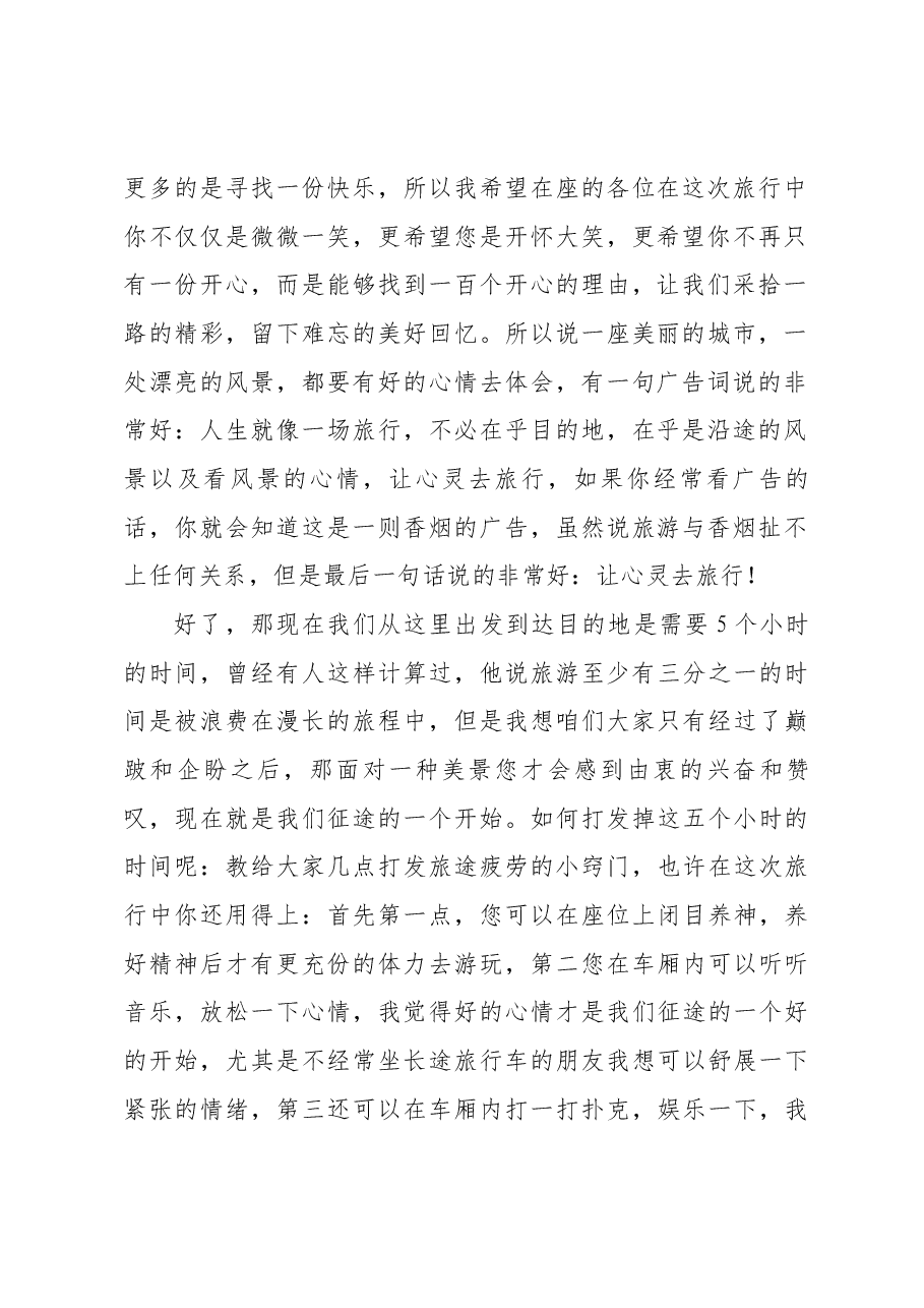 导游词开场白评语(两则).docx,第2页预览