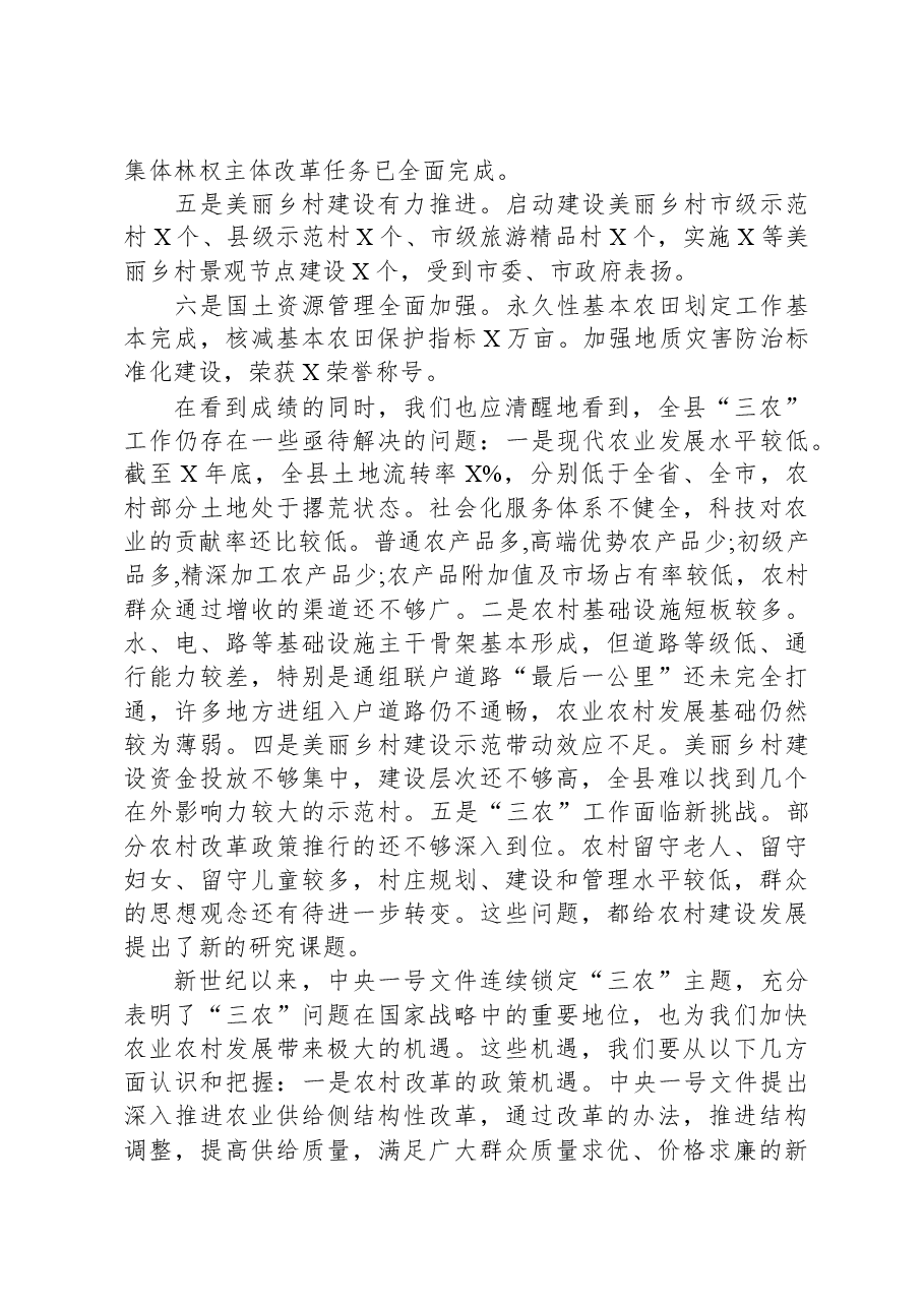 在全县农业农村暨美丽乡村建设工作会议上的讲话.docx,第2页预览