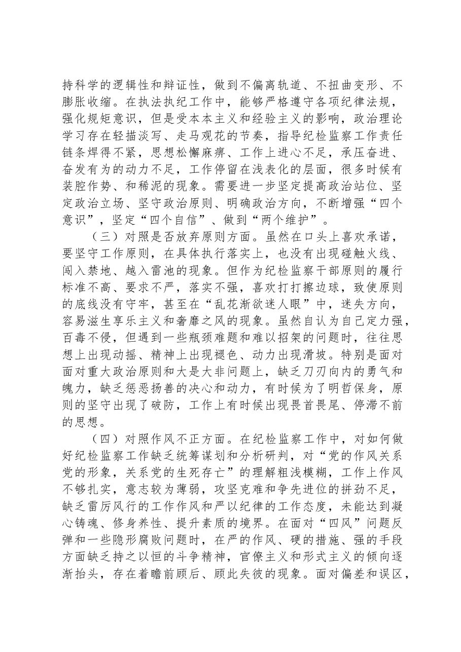 某区纪检监察干部队伍教育整顿第二轮检视整治“六个方面”党性分析报告.docx,第2页预览