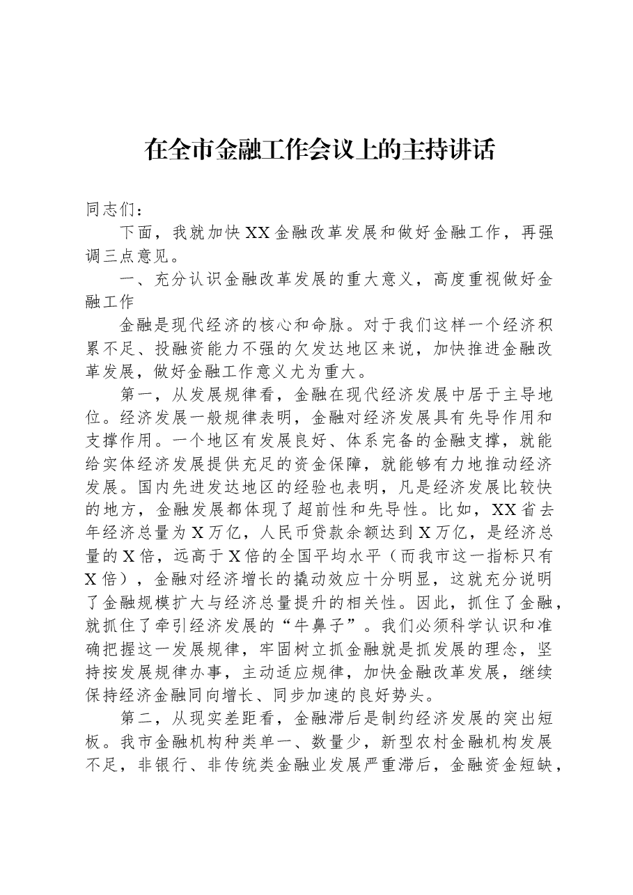 在全市金融工作会议上的主持讲话.docx,第1页预览