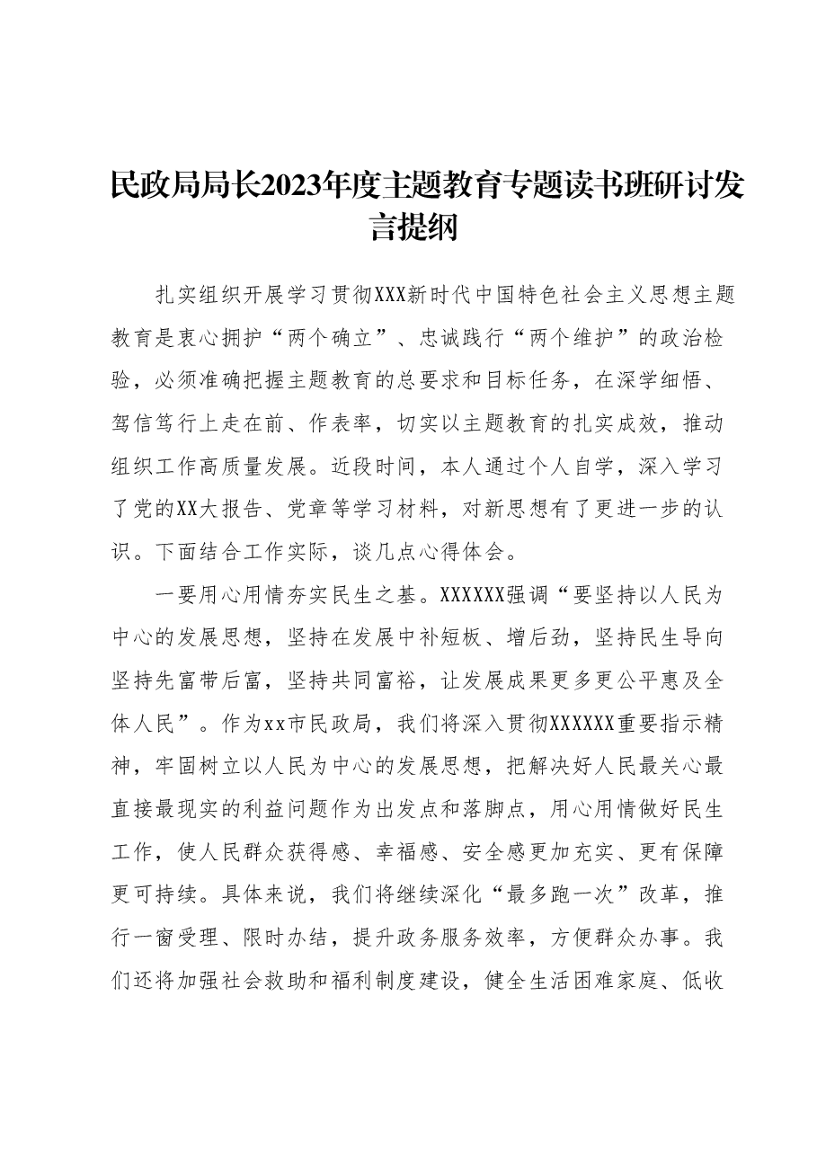 民政局局长2023年度主题教育专题读书班研讨发言提纲.docx,第1页预览