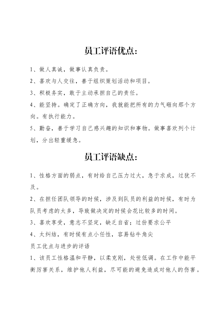 员工评语优点.docx,第1页预览