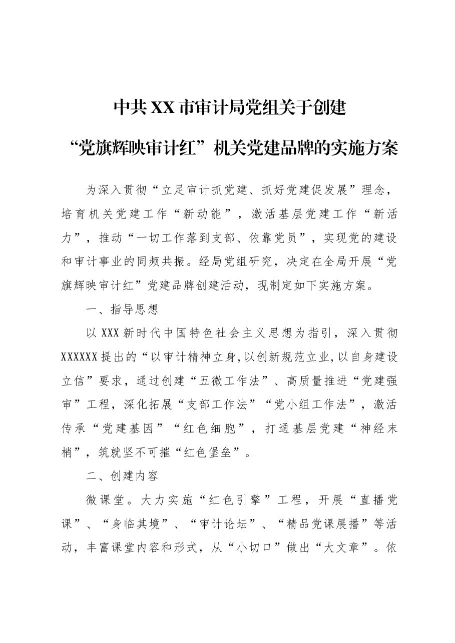 中共XX市审计局党组关于创建“党旗辉映审计红”机关党建品牌的实施方案.docx,第1页预览