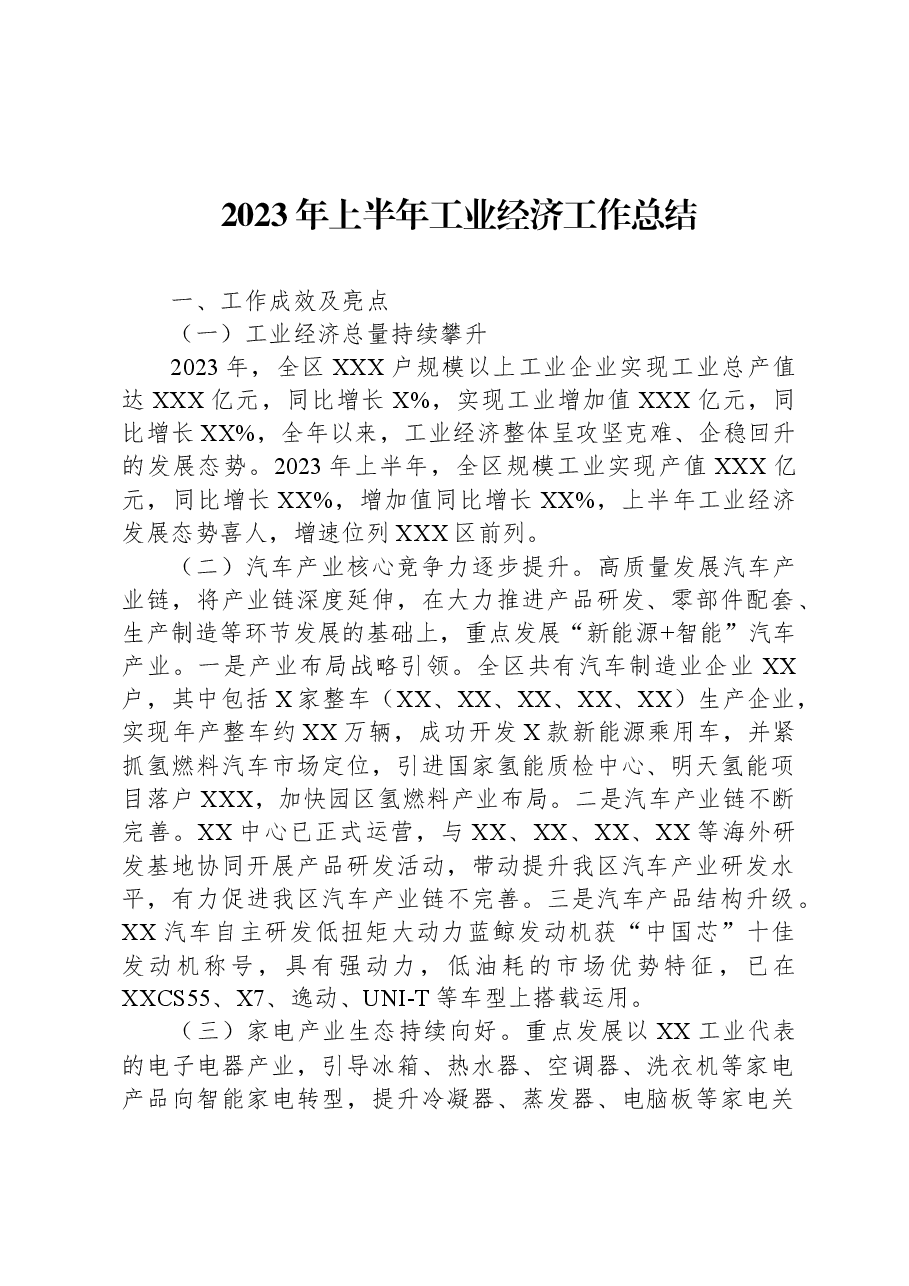 2023年上半年工业经济工作总结.docx,第1页预览