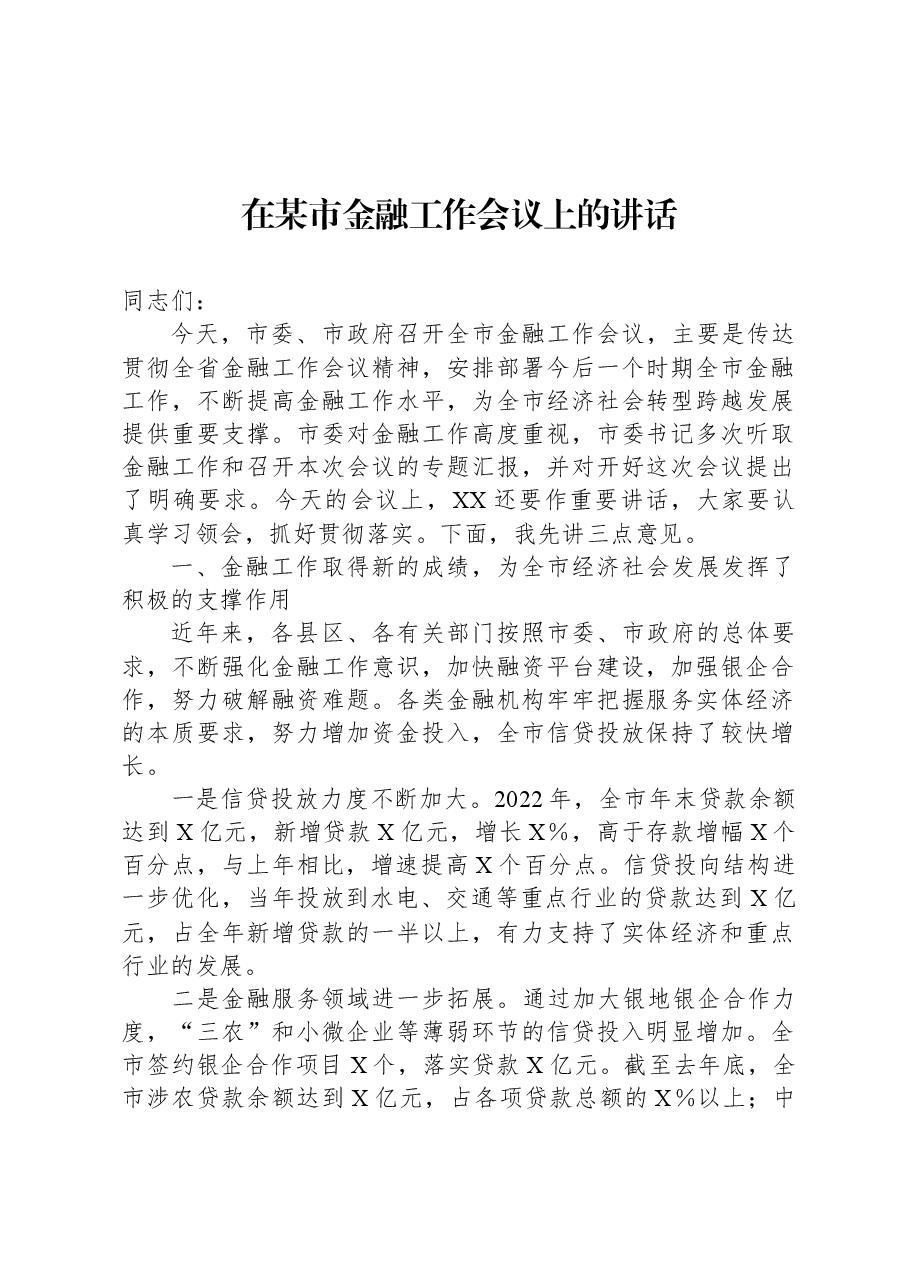 在某市金融工作会议上的讲话.docx,第1页预览