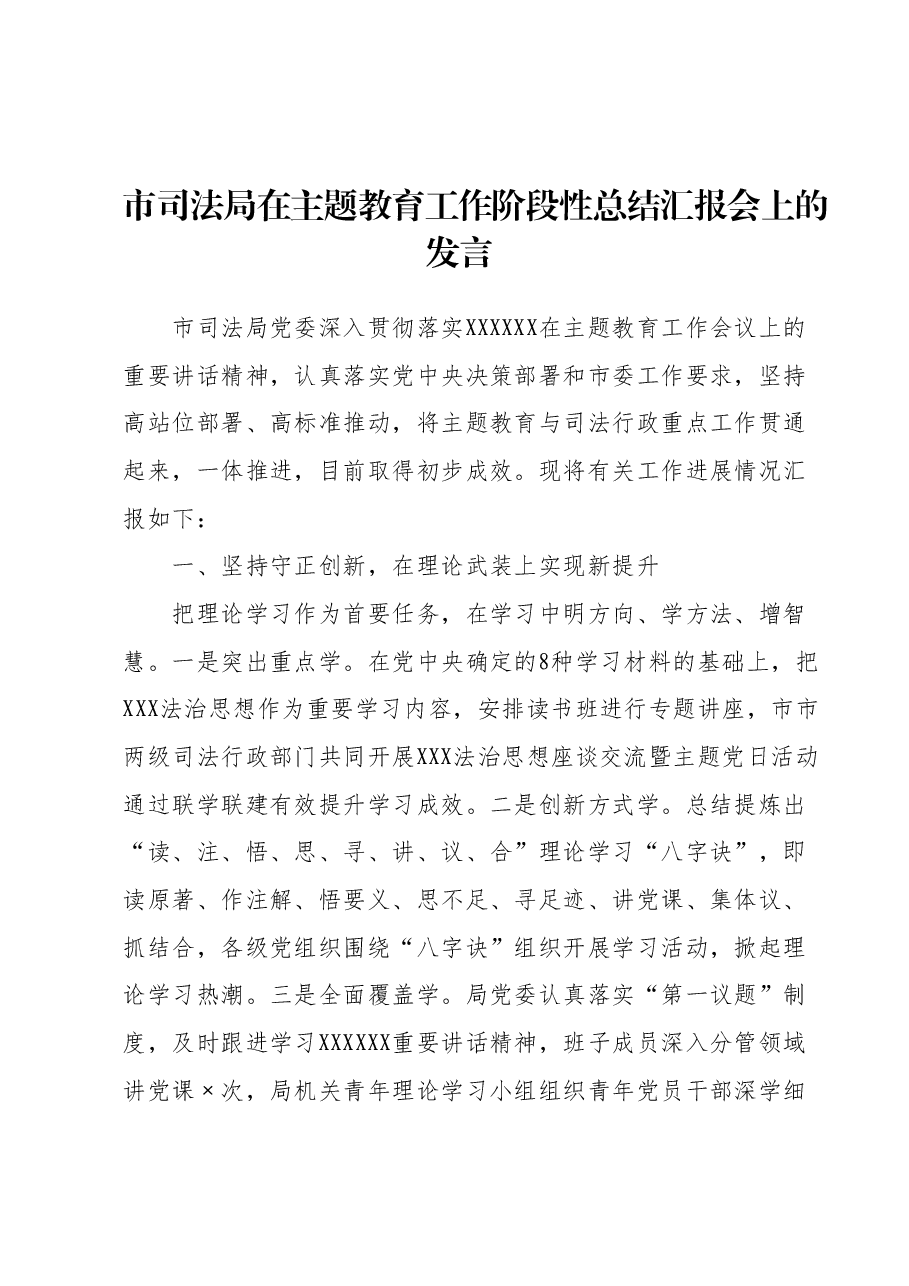 市司法局在主题教育工作阶段性总结汇报会上的发言.docx,第1页预览
