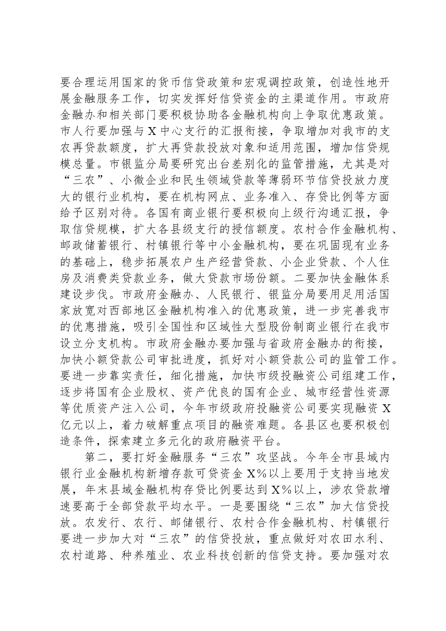 在某市金融工作会议上的讲话.docx,第4页预览