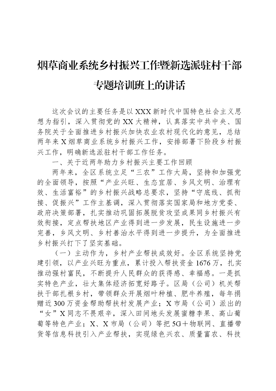 烟草商业系统乡村振兴工作暨新选派驻村干部专题培训班上的讲话.docx,第1页预览