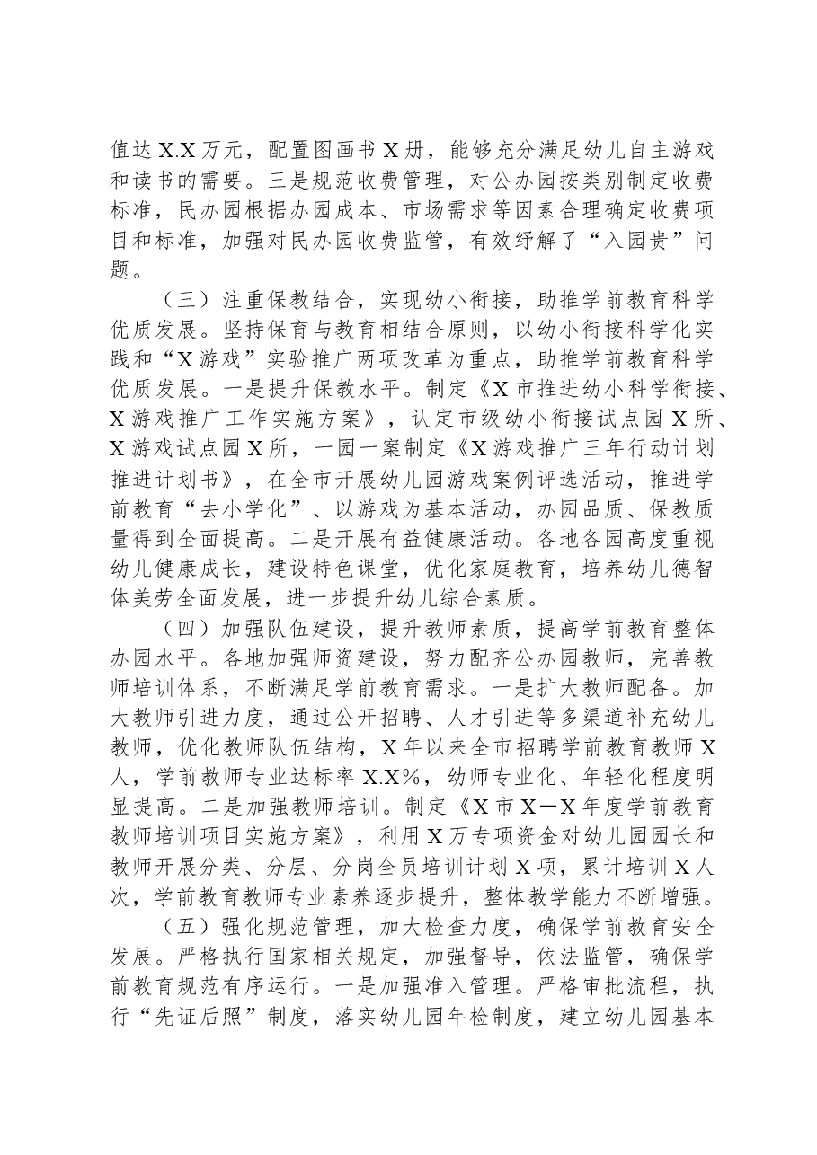 关于全市学前教育工作情况的调研报告.docx,第3页预览