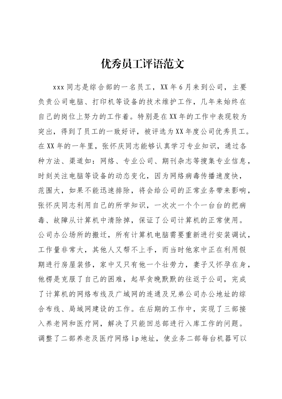 优秀员工评语范文.docx,第1页预览