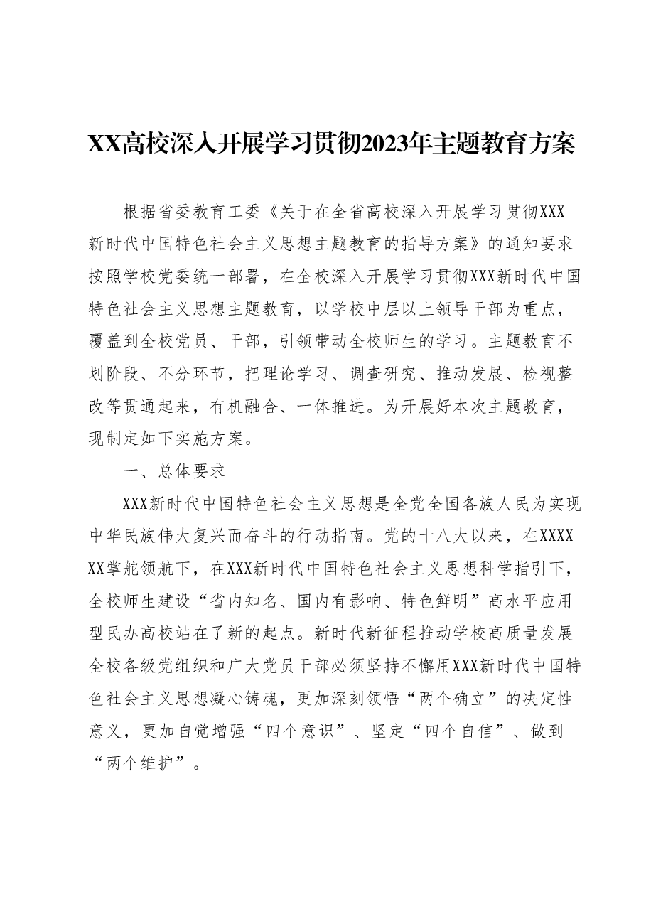 XX高校深入开展学习贯彻2023年主题教育方案.docx,第1页预览