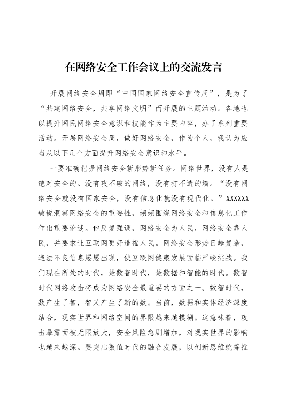 在网络安全工作会议上的交流发言.docx,第1页预览
