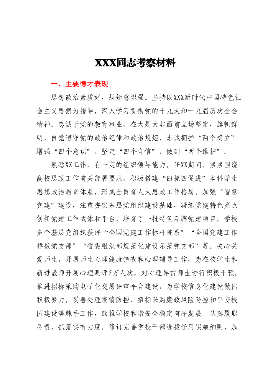 XXX同志考察材料.docx,第1页预览