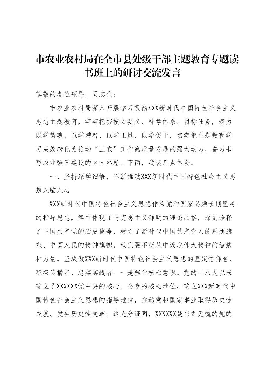 市农业农村局在全市县处级干部主题教育专题读书班上的研讨交流发言.docx,第1页预览