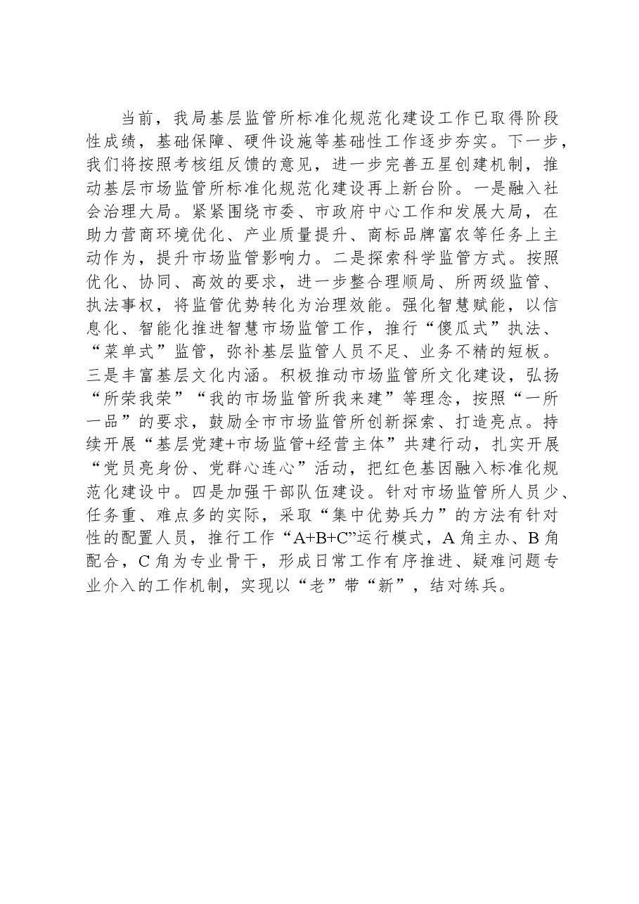 市场监管局推进基层市场监管所标准化规范化建设工作情况汇报.docx,第4页预览
