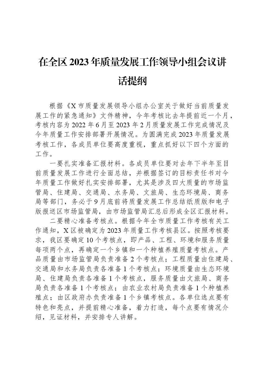 在全区2023年质量发展工作领导小组会议讲话提纲.docx,第1页预览