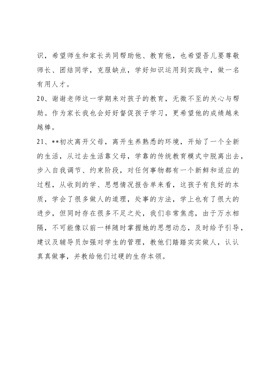 素质报告单家长评语21条.docx,第4页预览