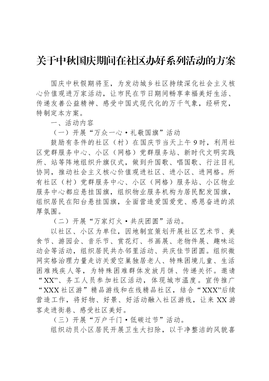 关于中秋国庆期间在社区办好系列活动的方案.docx,第1页预览