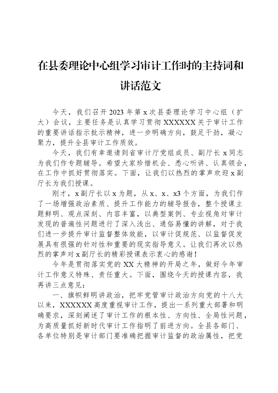 在县委理论中心组学习审计工作时的主持词和讲话范文.docx,第1页预览