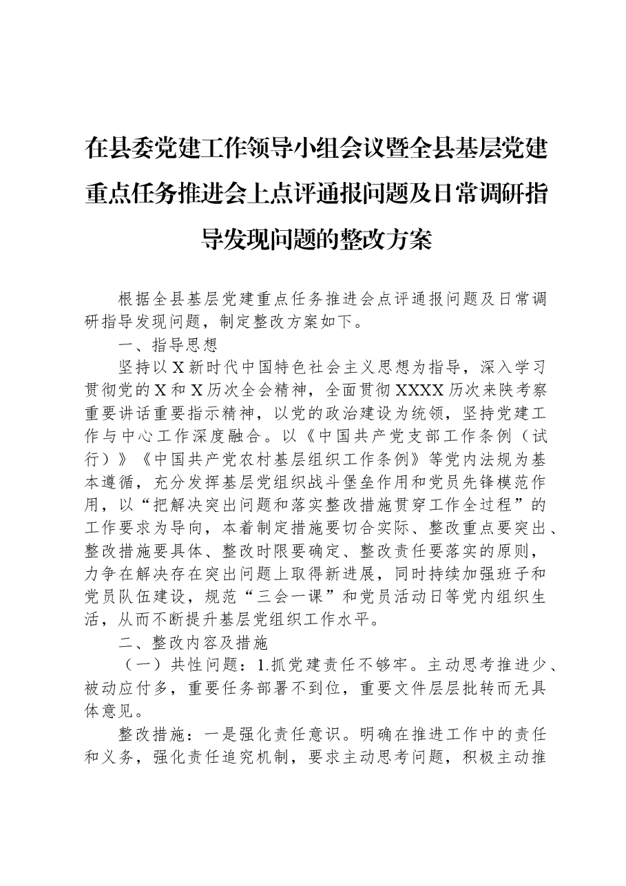 在县委党建工作领导小组会议暨全县基层党建重点任务推进会上点评通报问题及日常调研指导发现问题的整改方案.docx,第1页预览