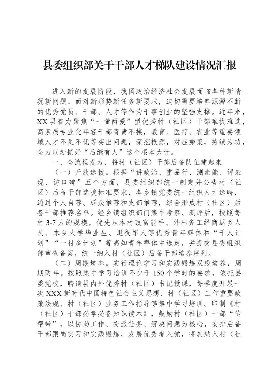 县委组织部关于干部人才梯队建设情况汇报.docx,第1页预览