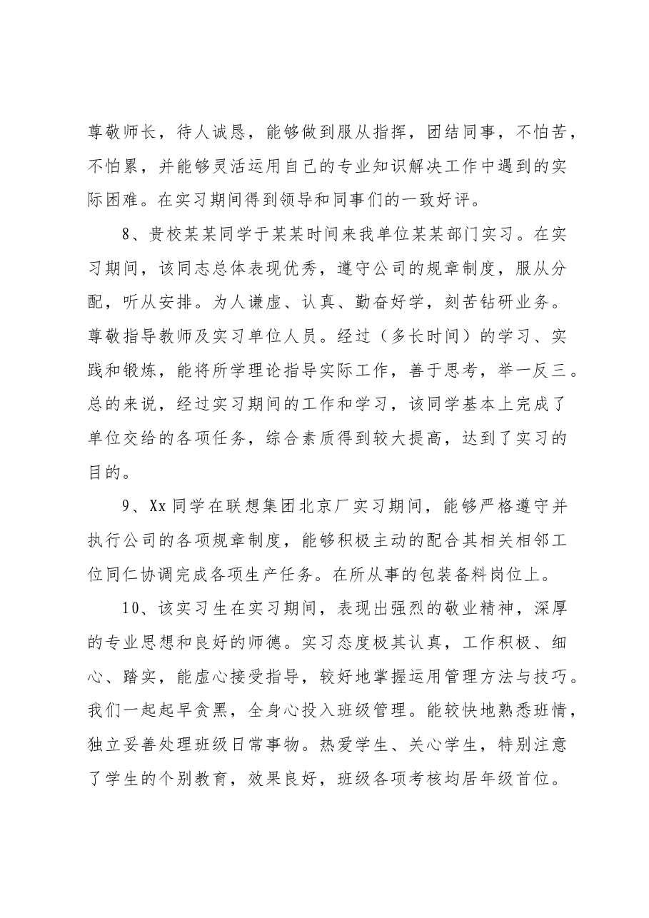 实习生实习考核的评语.docx,第3页预览