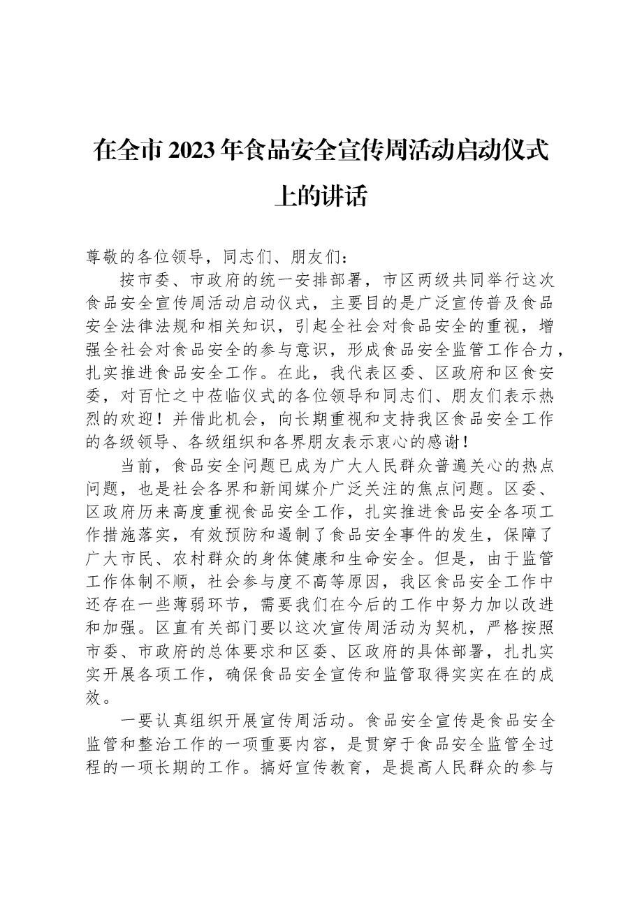 在全市2023年食品安全宣传周活动启动仪式上的讲话.docx,第1页预览