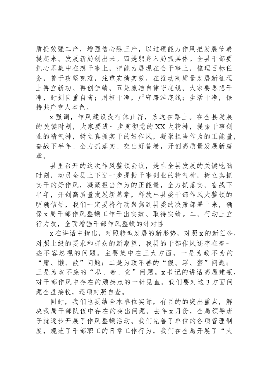在全局干部作风整顿工作会议上的讲话范文.docx,第2页预览