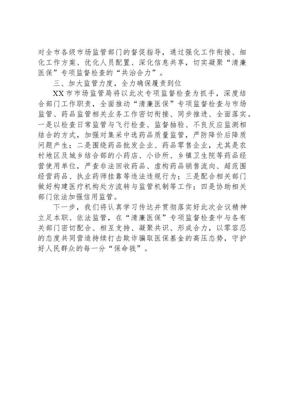 在全市“清廉医保”专项监督检查工作动员部署会议上的表态发言.docx,第2页预览