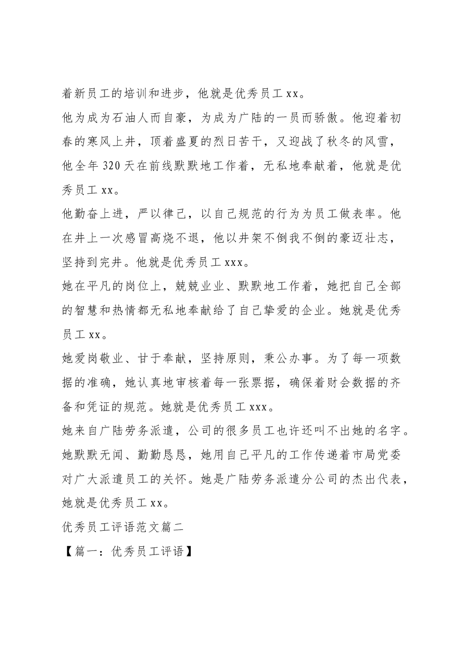 优秀员工评语范文.docx,第3页预览