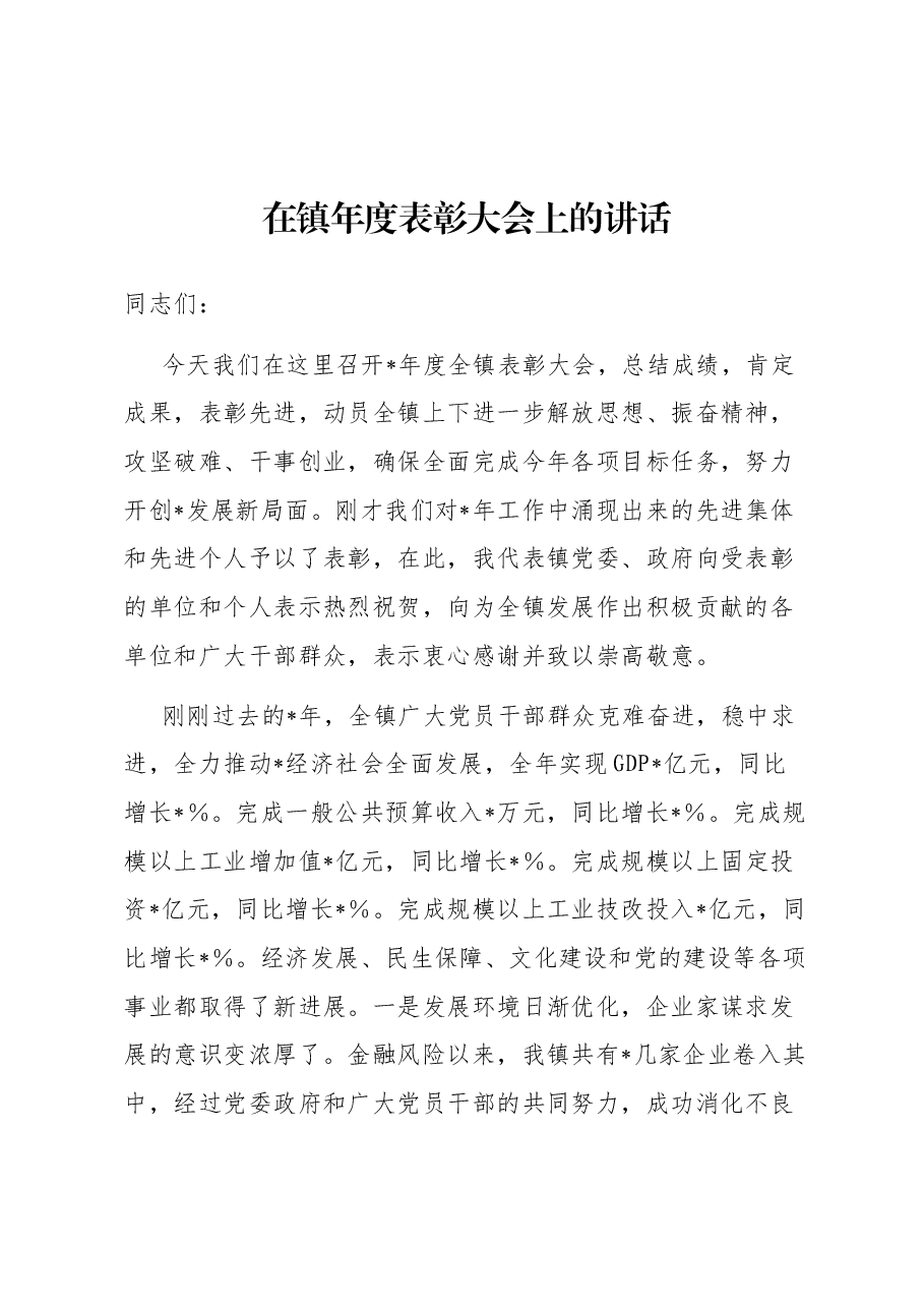 在镇年度表彰大会上的讲话.docx,第1页预览